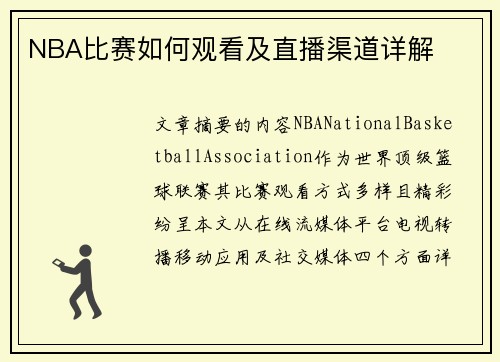 NBA比赛如何观看及直播渠道详解