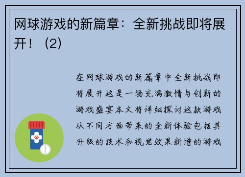 网球游戏的新篇章：全新挑战即将展开！ (2)