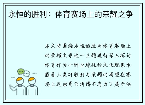 永恒的胜利：体育赛场上的荣耀之争