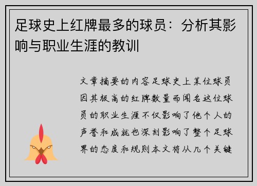 足球史上红牌最多的球员：分析其影响与职业生涯的教训