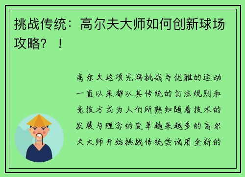 挑战传统：高尔夫大师如何创新球场攻略？ !