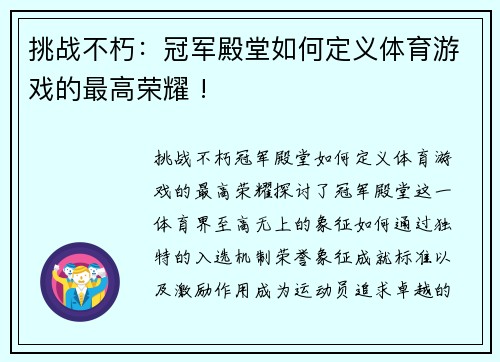 挑战不朽：冠军殿堂如何定义体育游戏的最高荣耀 !