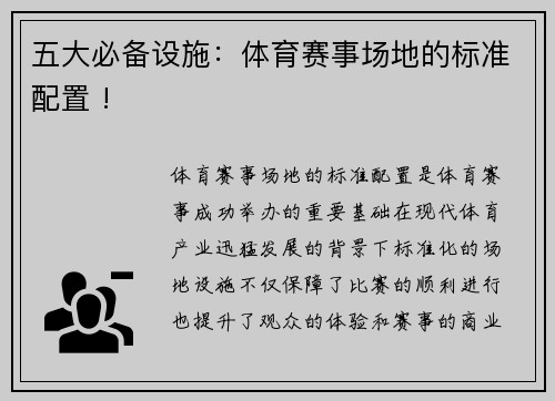 五大必备设施：体育赛事场地的标准配置 !