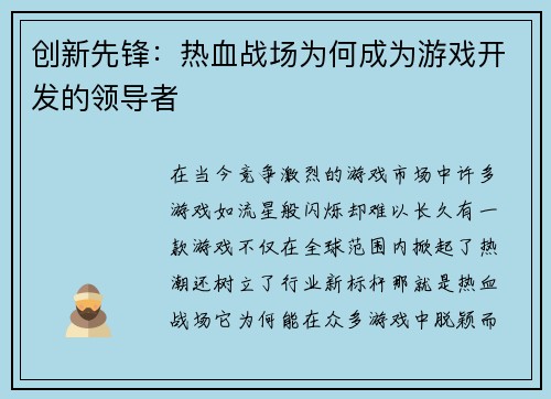 创新先锋：热血战场为何成为游戏开发的领导者