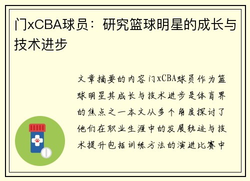 门xCBA球员：研究篮球明星的成长与技术进步