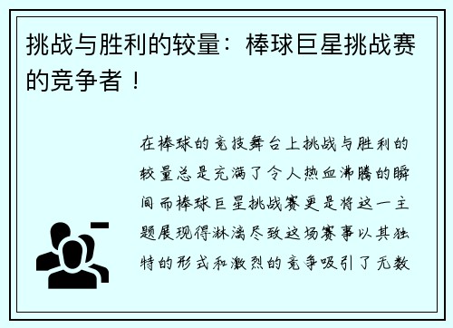 挑战与胜利的较量：棒球巨星挑战赛的竞争者 !