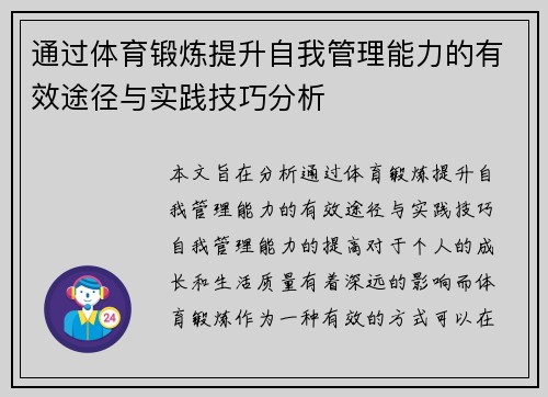 通过体育锻炼提升自我管理能力的有效途径与实践技巧分析