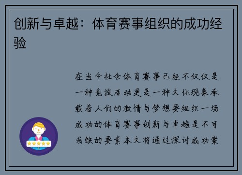 创新与卓越：体育赛事组织的成功经验