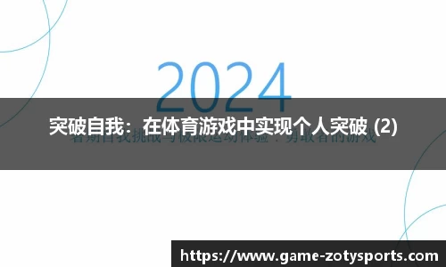 突破自我：在体育游戏中实现个人突破 (2)