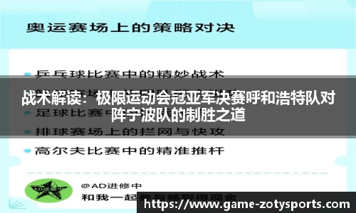 战术解读：极限运动会冠亚军决赛呼和浩特队对阵宁波队的制胜之道